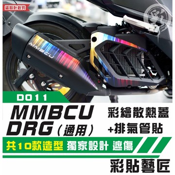 彩貼藝匠 MMBCU 曼巴／DRG 一代、二代（通用）彩繪散熱蓋+排氣管貼 彩貼 防刮 遮傷 保護膜