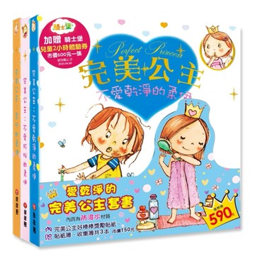 愛乾淨的完美公主套書【TAAZE讀冊生活】