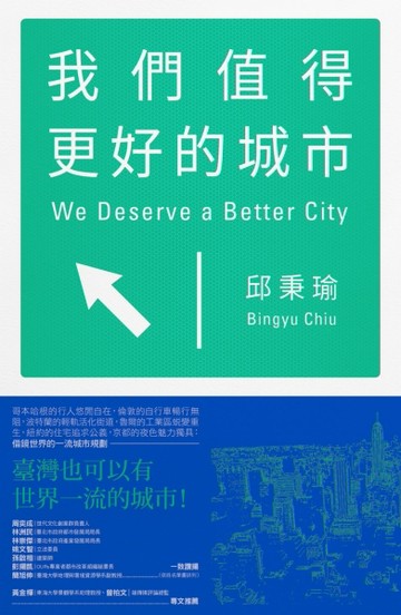 我們值得更好的城市[二手書_良好]