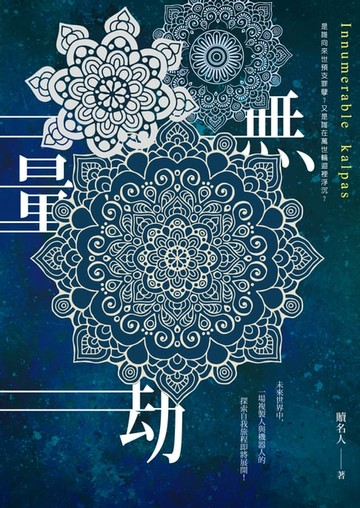 【電子書】無量劫