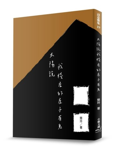 太陽說我棧居的屋子有鬼[二手書_良好]