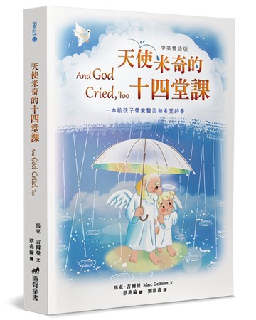 天使米奇的十四堂課（中英雙語版）[二手書_近全新]