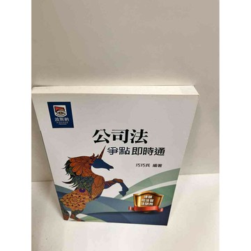 【雷根360免運】【送贈品】公司法 爭點即時通 #9成新 #九成新【P-J1296】