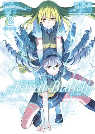 【電子書】科學超電磁砲外傳 Astral Buddy幽幻姊妹 (2)