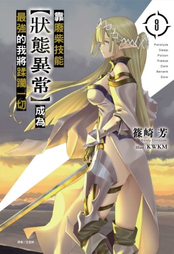 靠廢柴技能【狀態異常】成為最強的我將蹂躪一切（8）（首刷限定版）[二手書_良好]