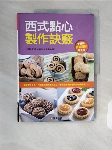 【書寶二手書T8／餐飲_TR3】西式點心製作訣竅_黎國雄