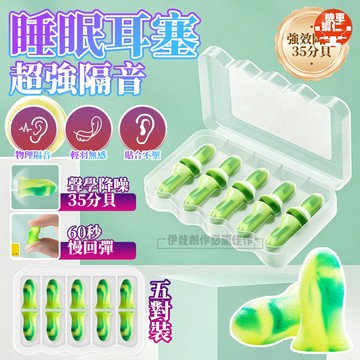 5對裝 美國超靜音耳塞【降噪35分貝✅公司貨】3M隔音耳塞 隔音耳塞 耳塞 3M 防噪音 睡眠 游泳 睡眠耳塞 降噪耳塞