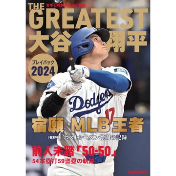 [TP小屋](全新有貨)日文書 THE GREATEST 大谷翔平 回顧 2024 岩手日報特別報道紀錄集 道奇隊 棒球