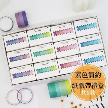 【台灣現貨】紙膠帶 手帳膠帶 和紙膠帶 手帳紙膠帶 手帳素材包 手帳素材 紙膠帶禮盒 素色紙膠帶 拼貼素材 純色紙膠帶