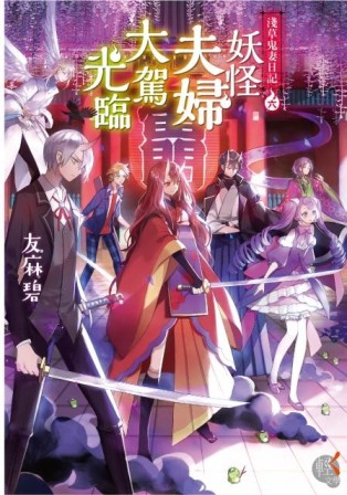淺草鬼妻日記（6）：妖怪夫婦大駕光臨[二手書_良好]