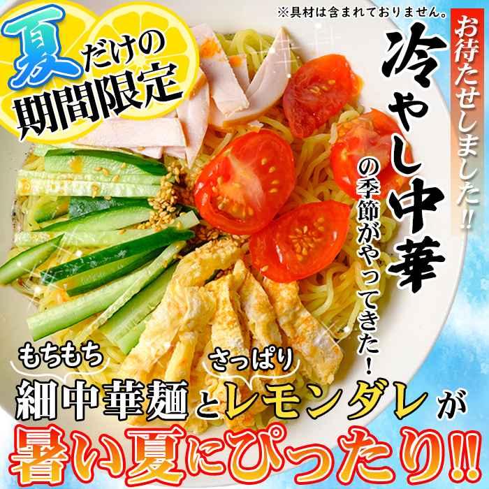 ゆうパケット出荷夏季限定出荷！！さわやかレモンダレで食す 冷やし中華6食