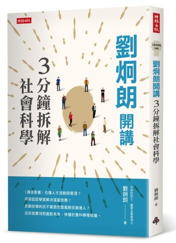 劉炯朗開講：3分鐘拆解社會科學[二手書_良好]
