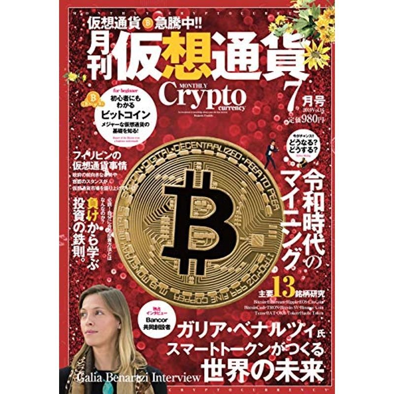 月刊仮想通貨2019年 7月号 vol,16