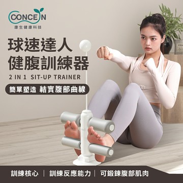 【康生】球速達人健腹訓練器 CON-YG017