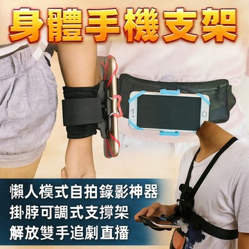 【台灣出貨】身體手機支架｜懶人模式自拍錄影神器｜掛脖可調式支撐架｜解放雙手追劇直播｜全方位懶人支架配件