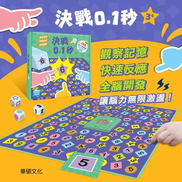 【華碩文化】決戰0.1秒