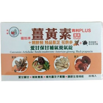 鐘鼓牌 薑黃素（專利PLUS）+朝鮮薊 精品靈芝 花旗蔘 愛甘保甘，補氣養氣錠一盒30錠