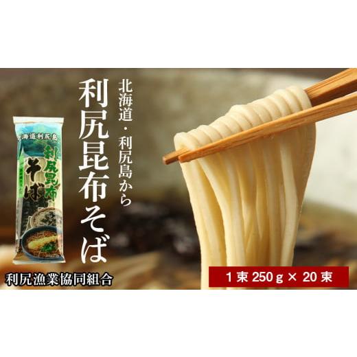 ふるさと納税 北海道 利尻富士町 利尻昆布そば １箱(1束250g×20束)＜利尻漁業協同組合＞