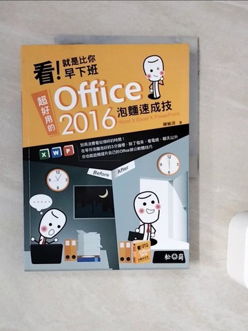 【書寶二手書T2／電腦_ZXQ】看!就是比你早下班 : 超好用的Office 2016泡麵速成技_陳敏清