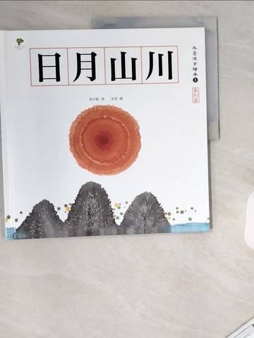 【書寶二手書T1／少年童書_UA2】水墨漢字繪本1：日月山川【象形篇】_朱瑩