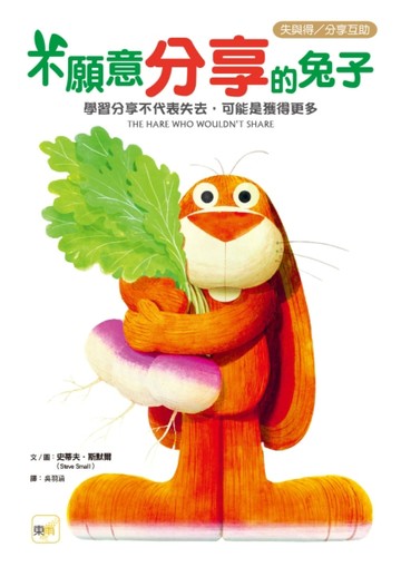 不願意分享的兔子︰學習分享不代表失去，可能是獲得更多【TAAZE讀冊生活】