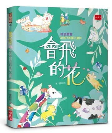 會飛的花：林良爺爺給孩子的暖心童詩[二手書_良好]