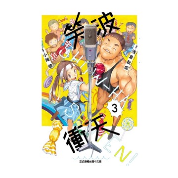 笑波衝天(3)