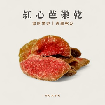 【森菓舖】紅心芭樂乾 ｜芭樂乾｜扎實耐嚼