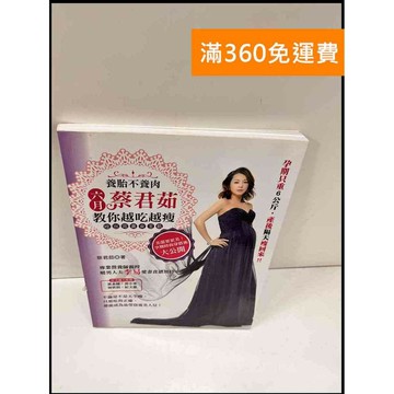 【雷根360免運】【送贈品】六月蔡君茹教你越吃越瘦 #9成新 #九成新【P-S25】