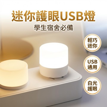【台灣現貨】 便攜USB迷你智能燈 小夜燈 學生護眼燈 LED氛圍燈 USB燈