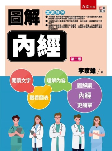 圖解內經（3版）[二手書_良好]