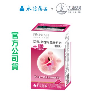 永信 活泉女性綜合維他命+鐵 90粒｜光點藥局 2000784