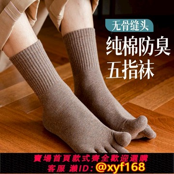 {可打統編 保固一年}中筒襪子男五指春秋款純棉吸汗防臭全棉透氣夏季薄長襪分趾7a抗菌