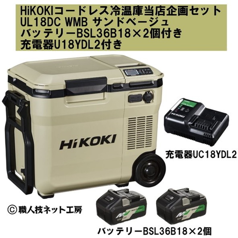 HiKOKI UL18DC WMG フォレストグリーン コードレス冷温庫