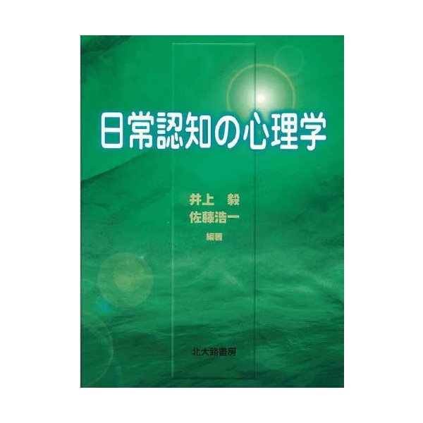 日常認知の心理学