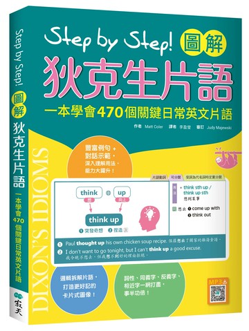 Step by Step 圖解狄克生片語：一本學會470個關鍵日常英文片語（16K+寂天雲隨身聽APP） (1版) Matt Coler 2021 寂天-語言工場