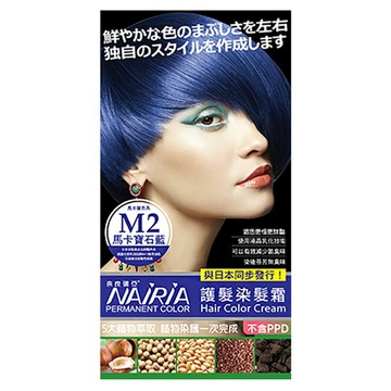 NAIRIA 奈良彌亞 染護髮染髮霜  M2 寶石藍  1盒