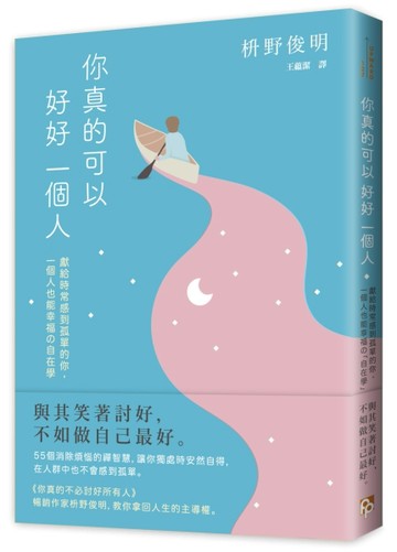 你真的可以好好一個人【擁抱孤獨版】：獻給時常感到孤單的你，一個人也能幸福の[二手書_良好]