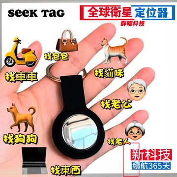 【SEEK TAG】全球定位防丟器