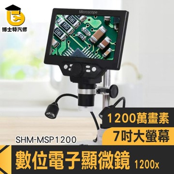 珠寶放大鏡 維修放大鏡 數位顯微鏡 顯微放大鏡 電路維修 顯微鏡 實驗器材 電子放大鏡 085-MSP1200