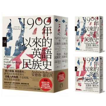 1900年以來的英語民族史【保守主義史家致敬邱吉爾經典名作】(上下冊套書不分售)