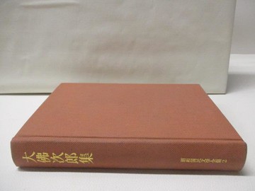 【書寶二手書T5／傳記_W9Q】大佛次郎集_日文