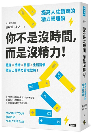 你不是沒時間，而是沒精力！提高人生績效的精力管理術