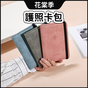 護照卡包 護照套 護照夾 護照收納包 護照包 多功能 簡約實用 百搭顏色 護照保護套 護照收納