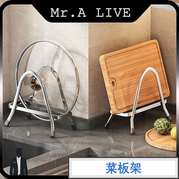 台灣出貨🔥【Mr.A Live】🔥304不鏽鋼砧板架 特厚菜板架 廚房砧板鍋蓋 案板收納架 菜墩刀具菜板 砧板瀝水架