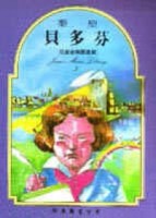 貝多芬[二手書_普通]