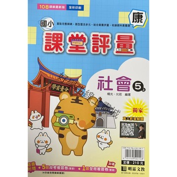 明霖國小-社會評量5上《康、南、翰》內附解答📚好學生線上書城📚