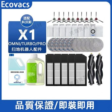適配科沃斯X1掃地機器人X1omni X1turbo T10 OMNI T10 TURBO配件主刷 邊刷 拖布 清潔液