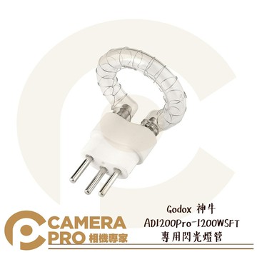 Godox 神牛 AD1200Pro-1200WSFT 專用閃光燈管 1200WS 開年公司貨 ◎相機專家◎