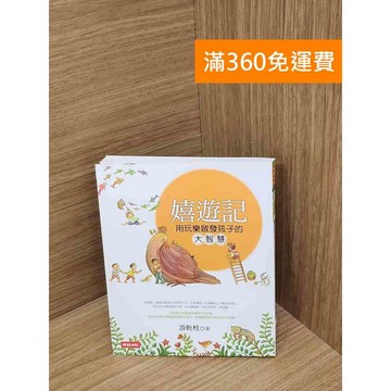 【雷根360免運】【送贈品】嬉遊記  #七成新 #七成新【Q-D2077】